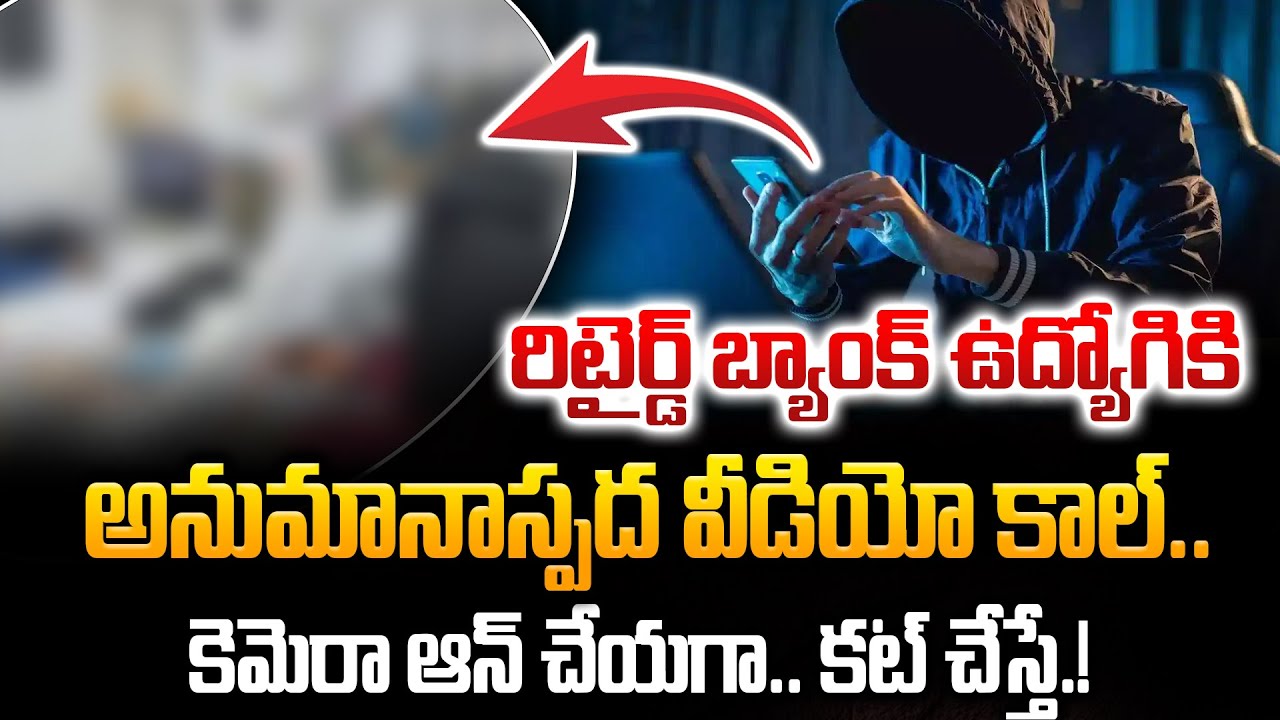 Suspicious video call to retired bank employee..| Latest News | Cyber News | @BRKUpdates