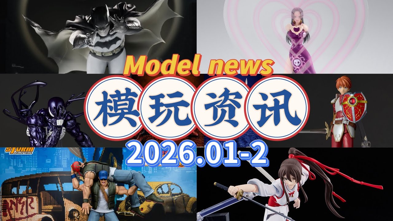 模玩资讯Model News 2026.01-2期，SHF 海贼王 女帝 汉库克 咒术回战 地狱乐 佐切 伊苏 共生体蜘蛛侠 蝙蝠侠 元年 拳皇98 克拉克 figma 海洋堂 Batmn