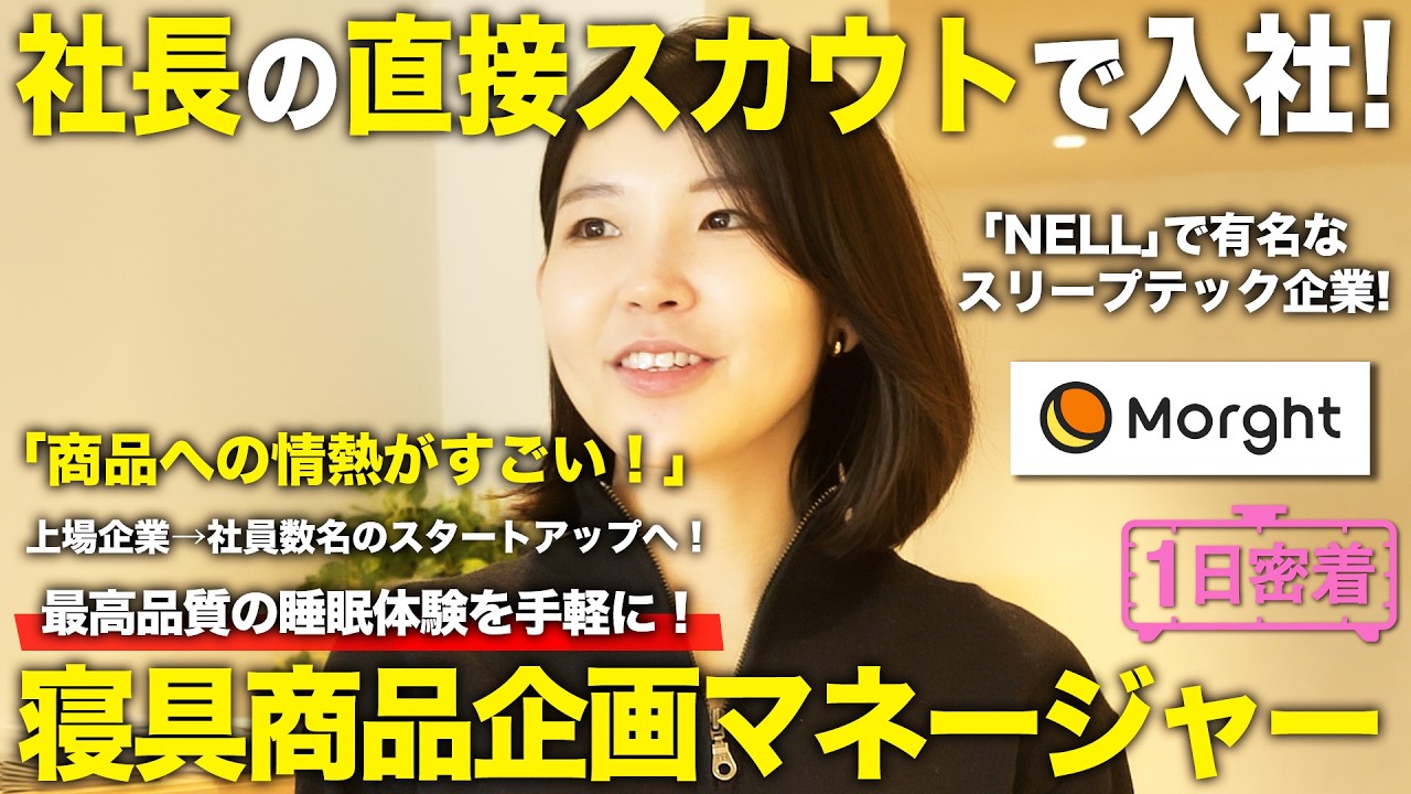 【1日密着】社長の直接スカウトで入社！急成長DtoC寝具ブランドを牽引する商品企画マネージャーのしごと／Morght