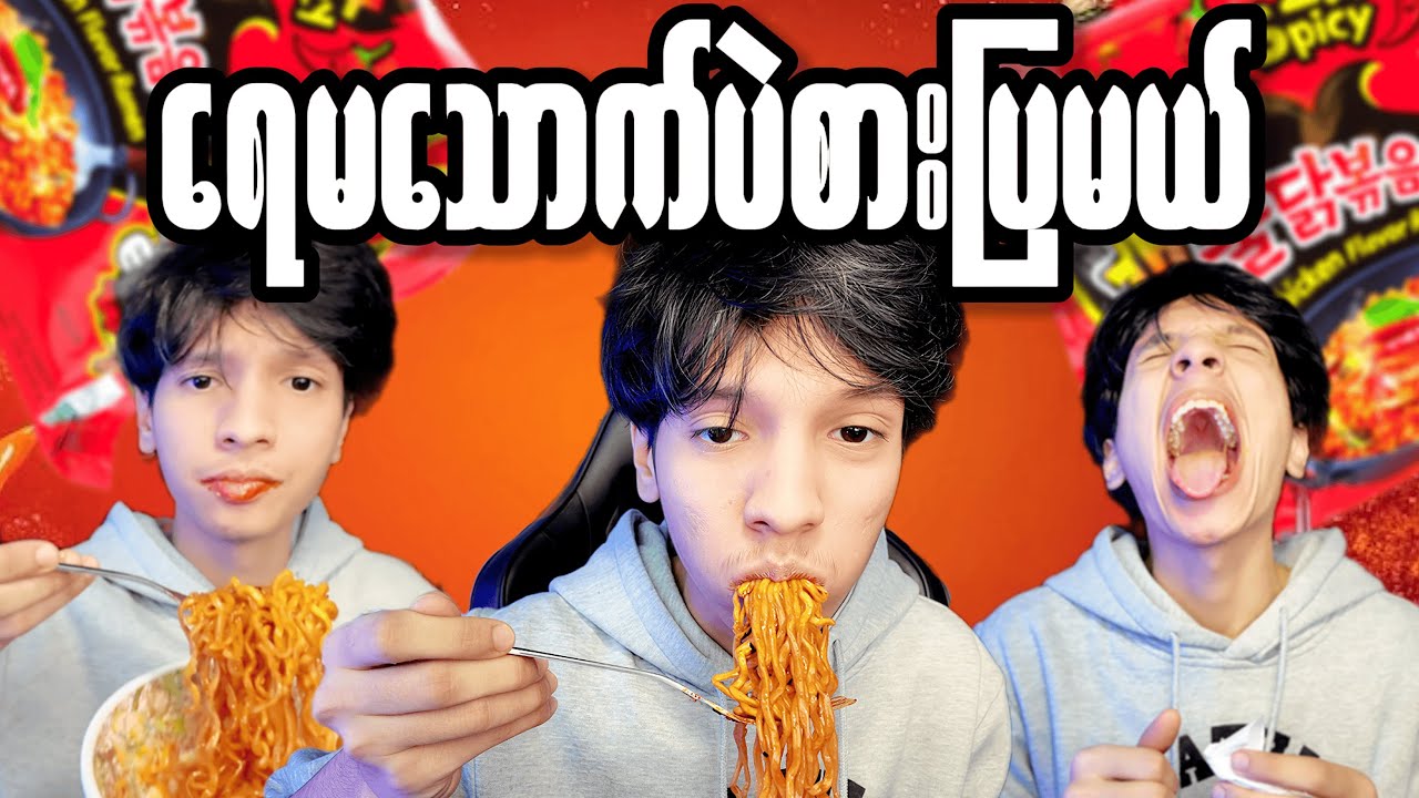 Spicy challenge ကိုရေမသောက်ဘဲကျုံးပြီလေ(10k subs special)