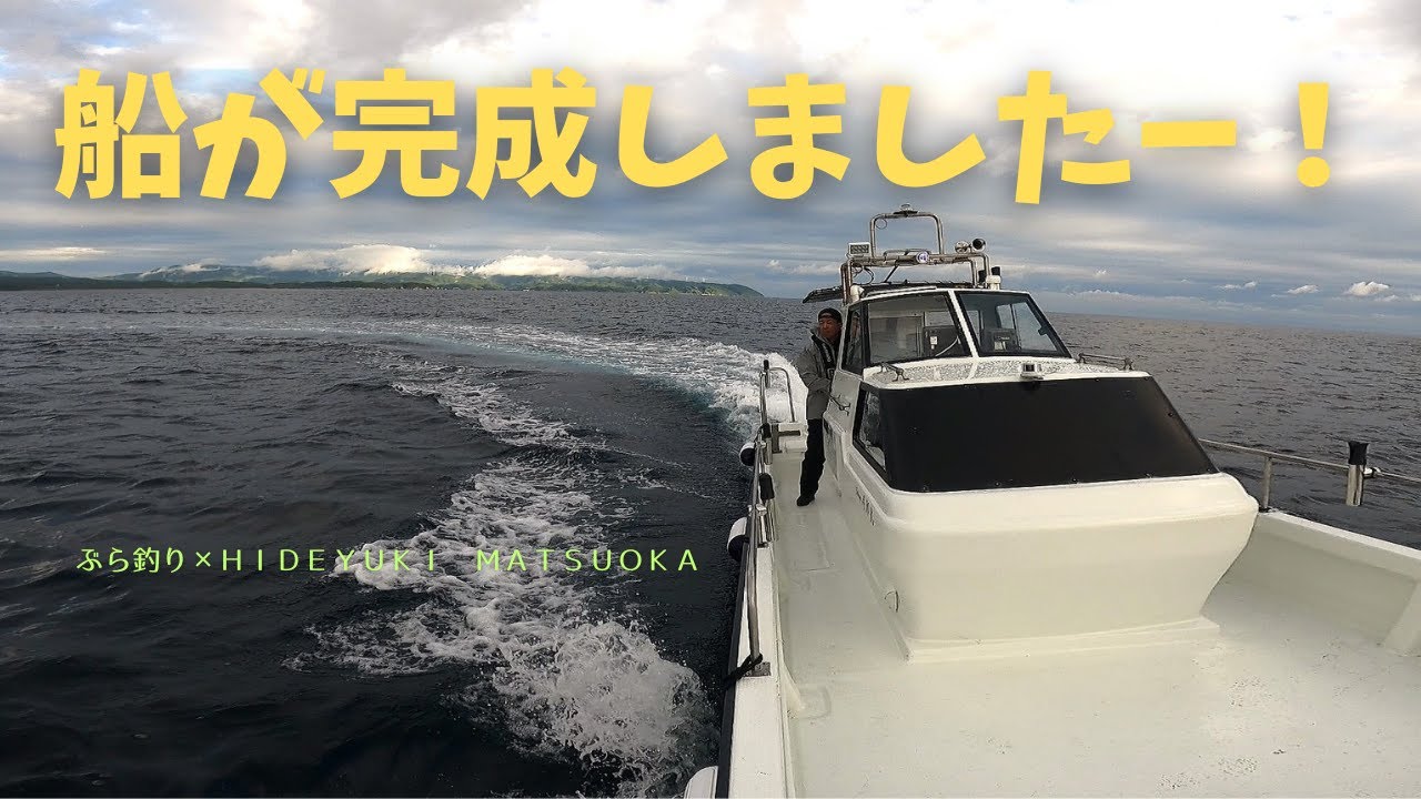 船が完成しましたー！【ぶら釣り】松岡豪之のマイボート