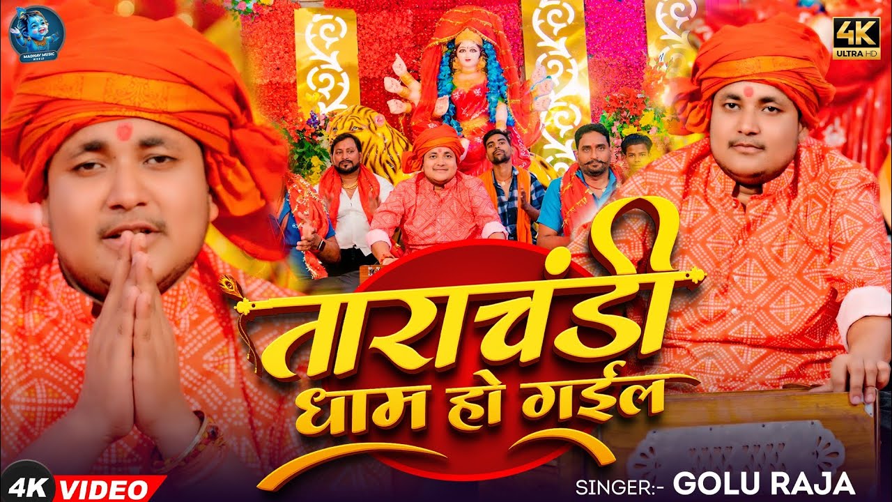 #Video | ताराचंडी धाम हों गईल | Golu Raja | Tarachandi Dham Ho Gaila | Devi Geet Song 2024
