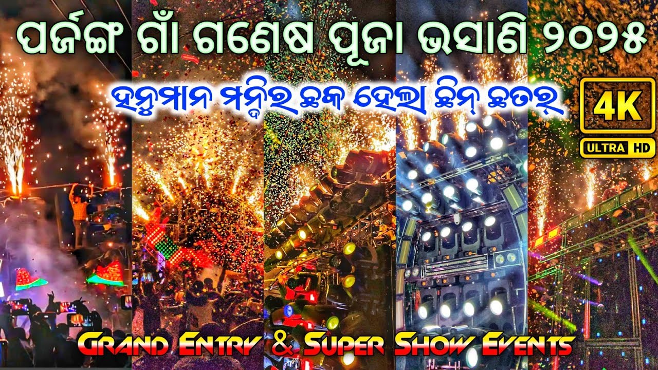 ପର୍ଜଙ୍ଗ ଗଣେଷ ପୂଜା ଭସାଣୀ  ୨୦୨୫ DJ SHAKTI DJ SHREE AJ MT DJ ODISHA DJ MASTER SUPER SHOW ||BY ODB 