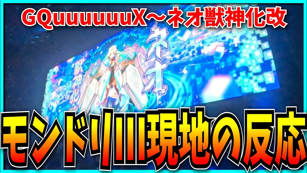 【現地の反応】ジークアクスコラボ発表～ネオ獣神化改の瞬間。【モンスト・モンドリⅢ・DREAMDAZEⅢ・GQuuuuuuX・モンストニュース・ゴー☆ジャス確定演出】