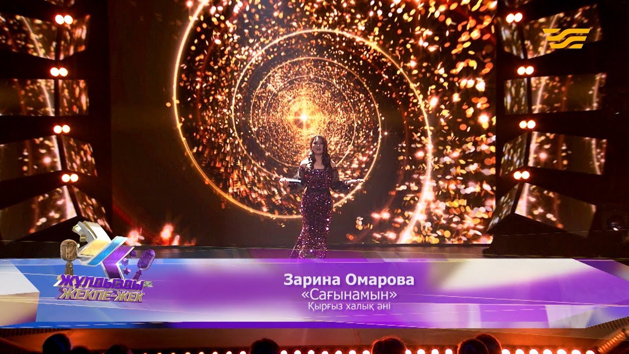 Зарина Омарова – «Сағынамын» (Қырғыз халық әні)