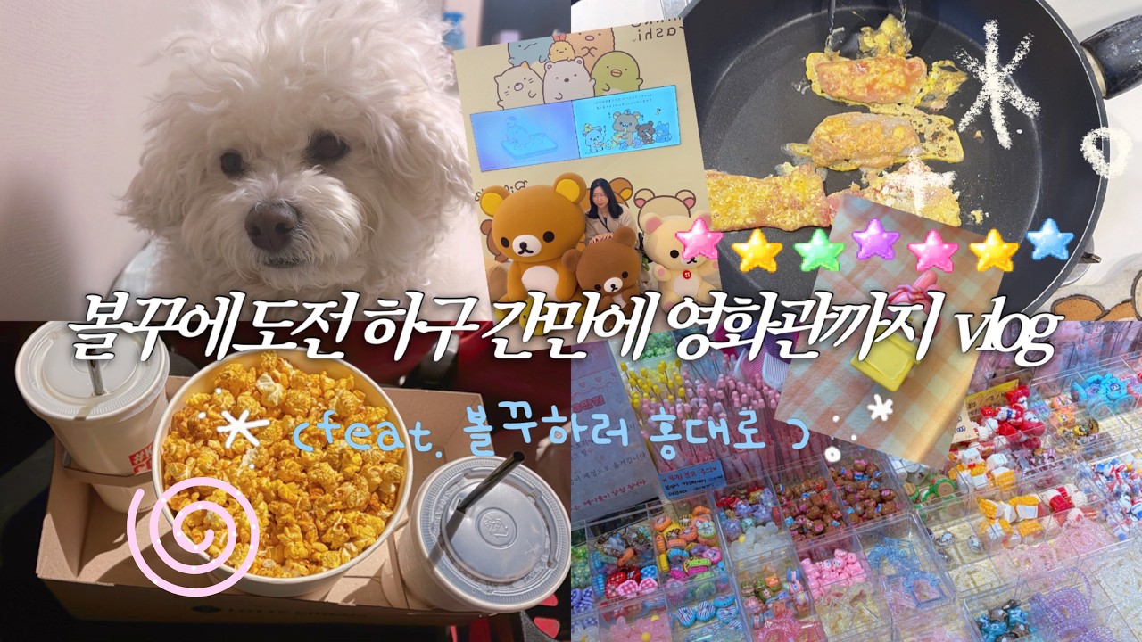 [vlog] 육전먹고 볼꾸하고 먹고 먹고 먹었던 하루 ㅣ 크림빵, 육전, 볼꾸, 홍대볼꾸, 입생로랑, 리락쿠마카페, 산리오히퍼