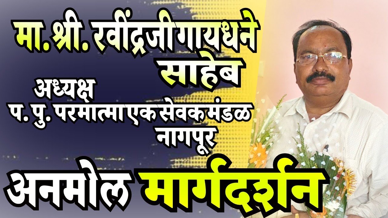 मा. श्री. रविंद्रजी गायधने साहेब अध्यक्ष प. पु. प. एक सेवक मंडळ नागपूर यांचे मार्गदर्शन 