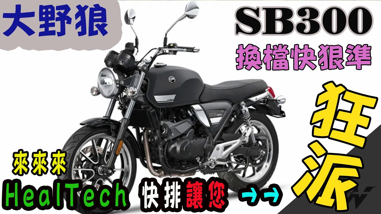 【快排王 寶哥】三陽 Sanyang SYM SB300｜您跨下這台真的是野狼嗎｜要確定有裝HealTech雙向快排加持的才是真大野狼｜國產復古檔車的爽度也能跟進口車平起平坐 #SB300 #野狼