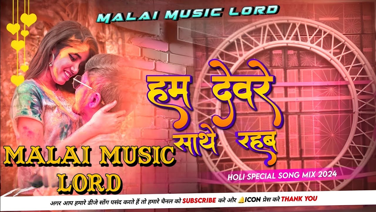 Dj Malai Music Lord (Jhankar) Hard Bass Toing Mix 🎶 Devar Pe Rahab Holi Me Bhojpuri Holi Song 2024