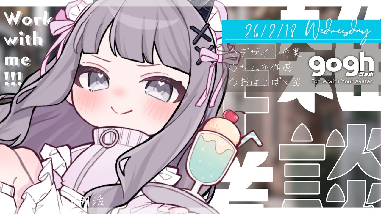 【朝活雑談】初見さん歓迎☀キラキラ水曜日にgoghで早朝イラスト作業配信【ポモドーロタイマー25分  #VTuber #こぱなま】