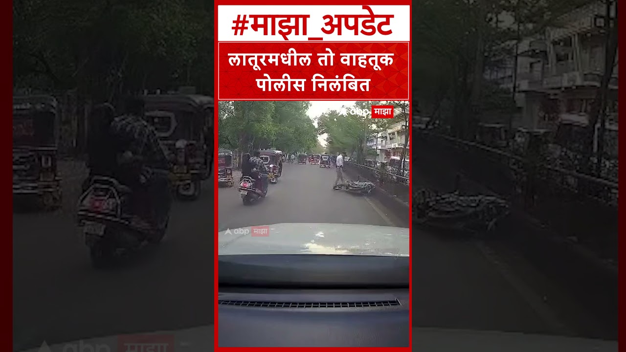 Latur traffic Police suspended : लातूरमधील तो वाहतूक पोलीस निलंबित