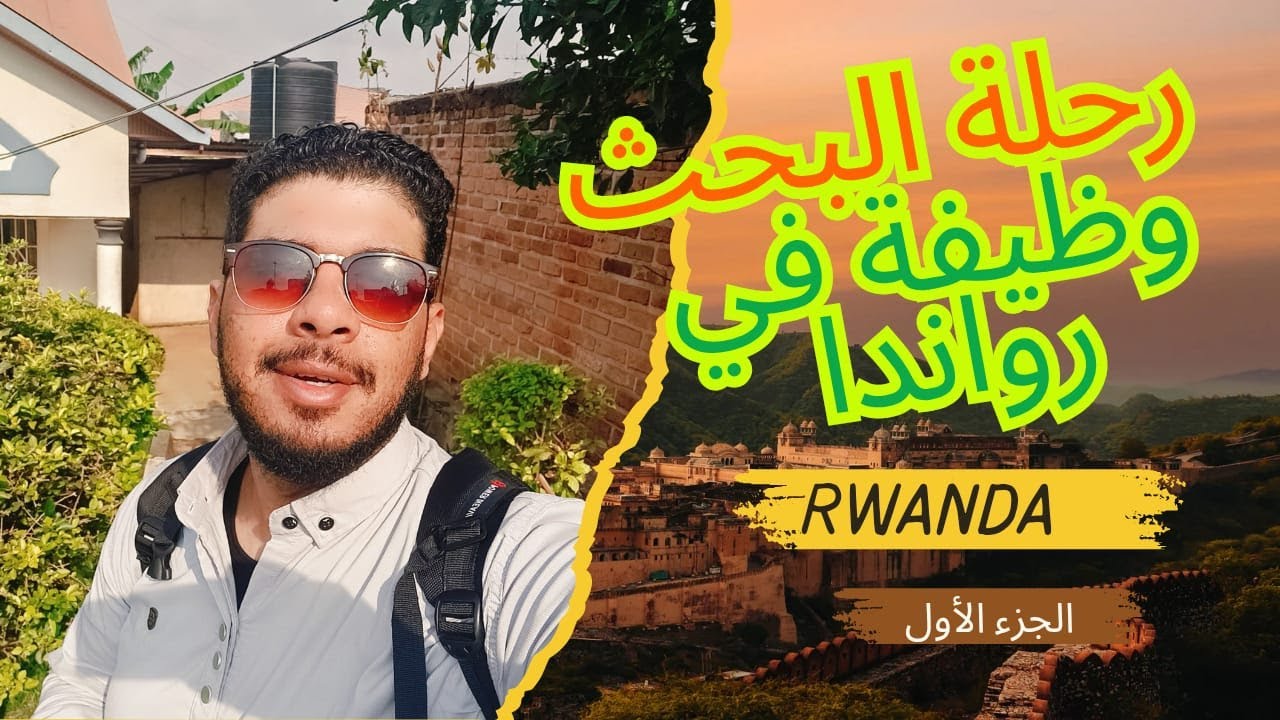 رحلة البحث عن وظيفة في كيجالي رواندا _ الجزء الأول