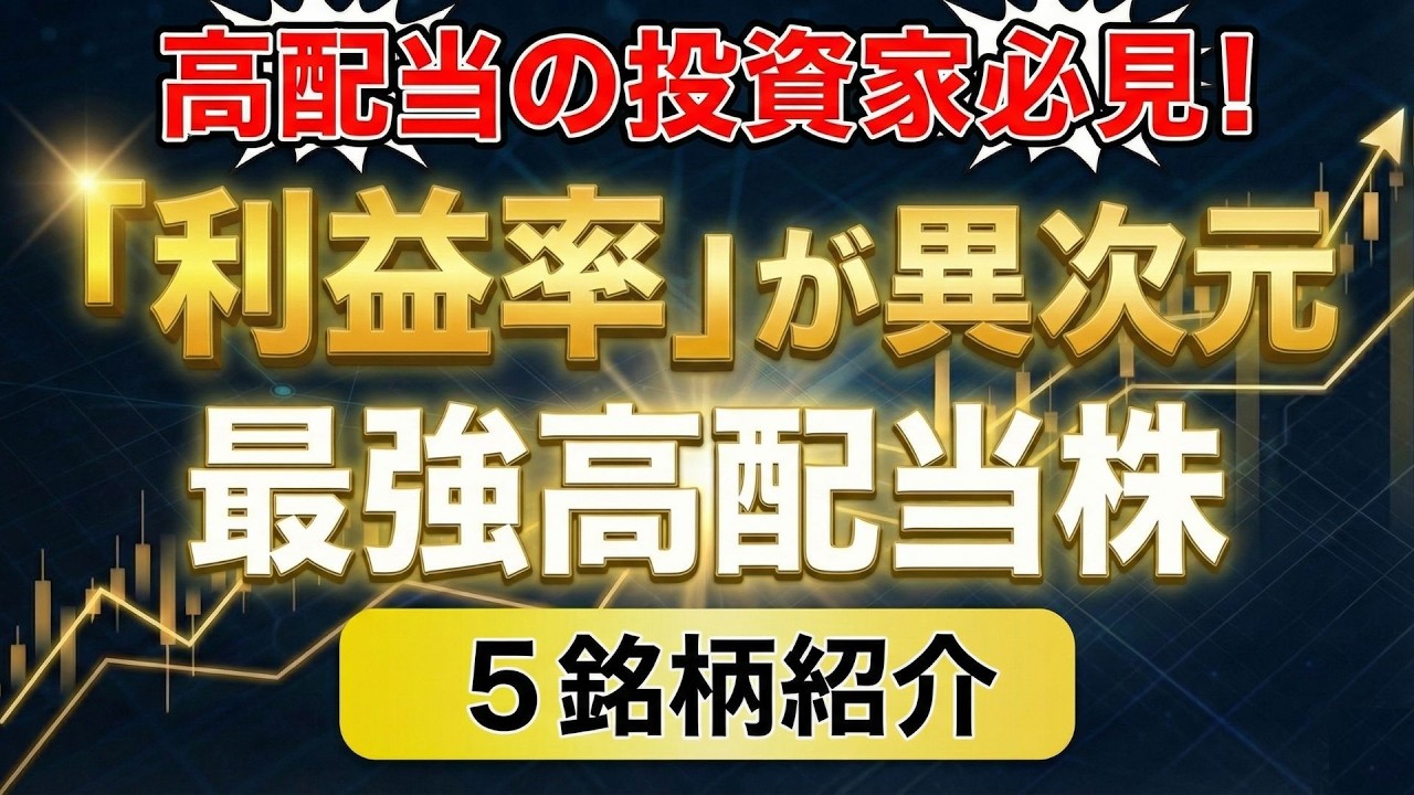 【利益率が異次元】最新AIが暴く！効率よく稼ぎまくる「超・高収益」な高配当株ベスト5