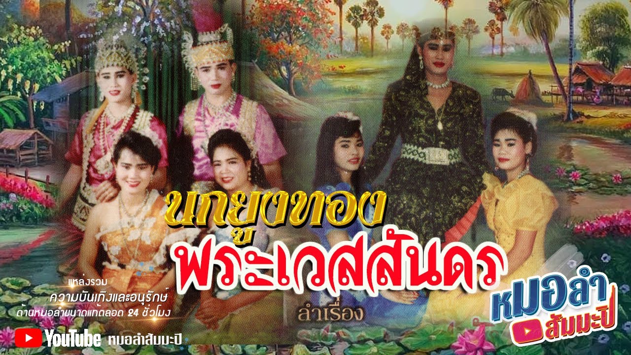 นกยูงทอง - พระเวสสันดร [พาสเดียวจบ]