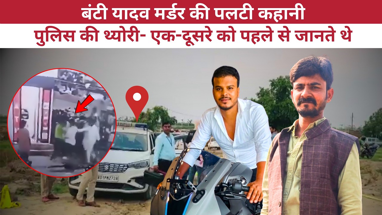 Patna Bunty Yadav Murder Case: रवीश Police Encounter में घायल | शराब कारोबार या सेक्स रैकेट वजह?