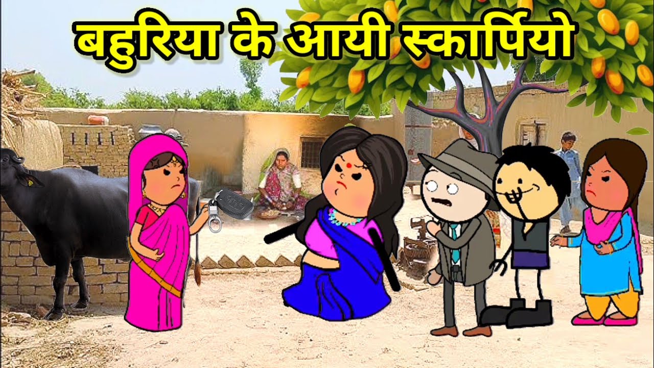 बहुरिया के मइके में आयी स्कार्पिओ | फुल कॉमेडी | #comedy #cartoon #tweencraft