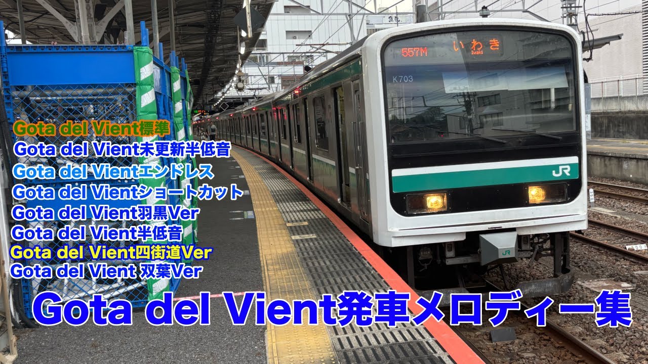 【消滅済】【かつてJR東日本で使用駅2位だった曲...】Gota del Vient全集（一部音声編集にて作成しました。）