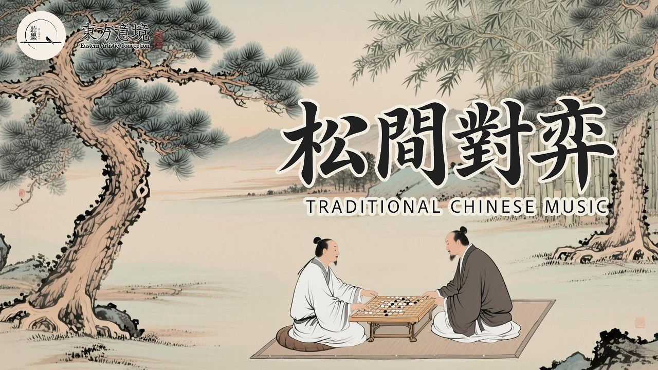 Traditional Literati Gathering Music | Guqin, Guzheng, Dizi & Xiao for Serene Relaxation｜清雅放鬆、靜心寧神