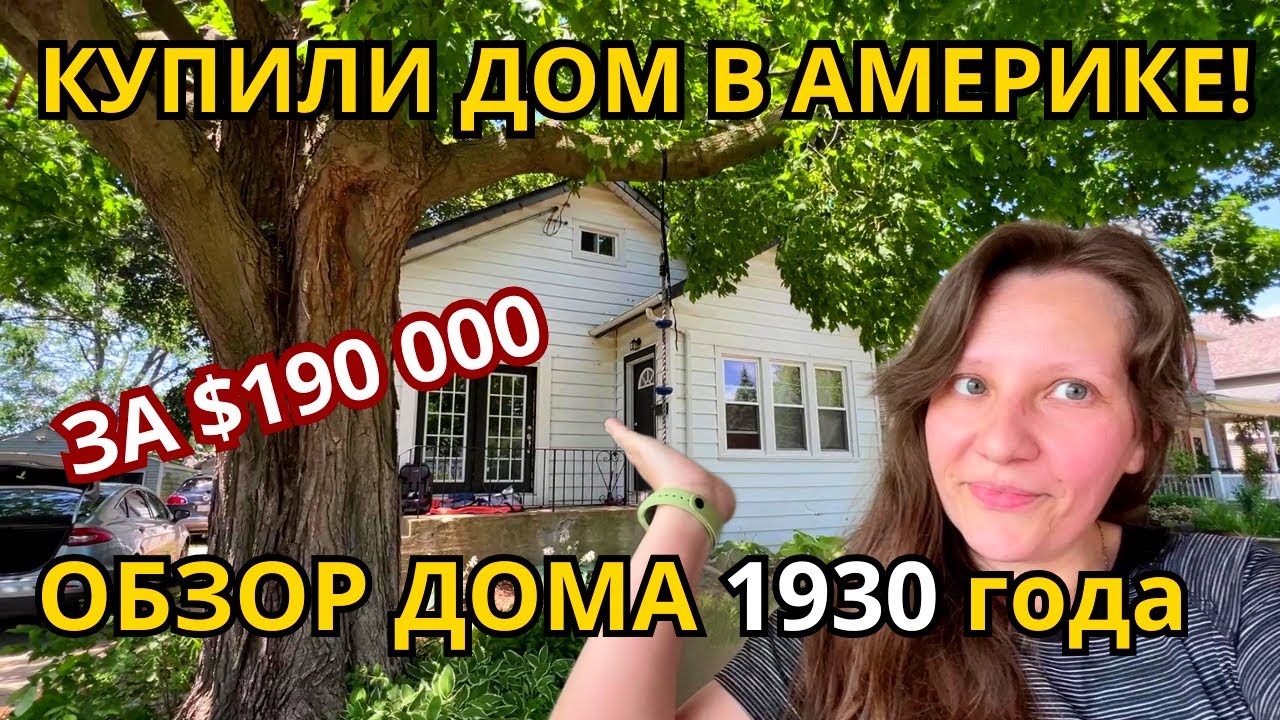 Мы КУПИЛИ ДОМ в США! Обзор нашего Дома за $190.000 в Иллинойсе!