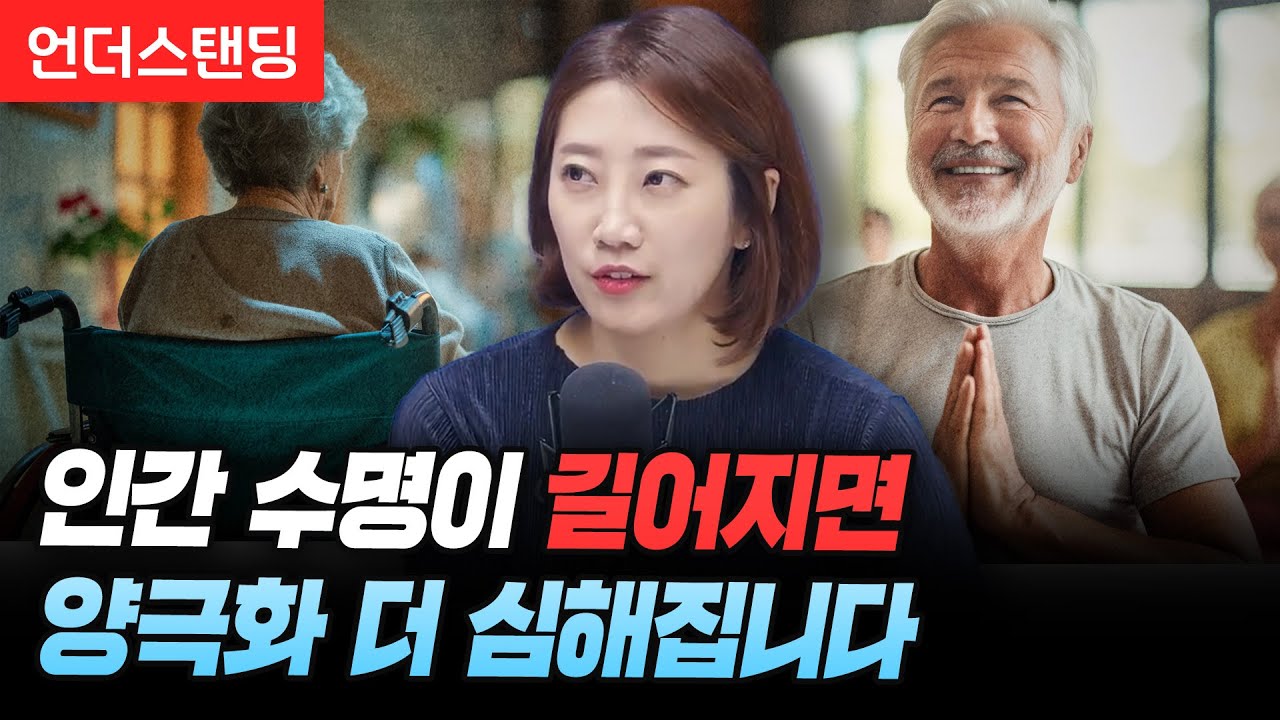인간 수명이 길어지면 양극화 더 심해집니다 (해담경제연구소 어예진 소장)