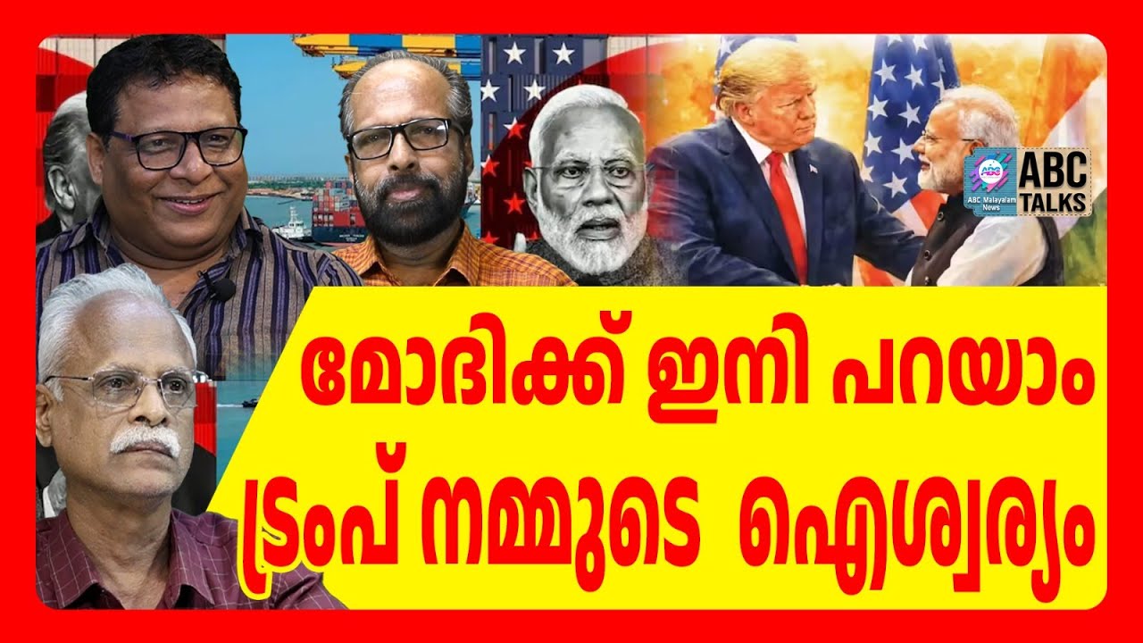 ഇന്ത്യക്ക് ട്രംപ് വൻ ശക്തിയാകും | ABC TALKS | TARRIF