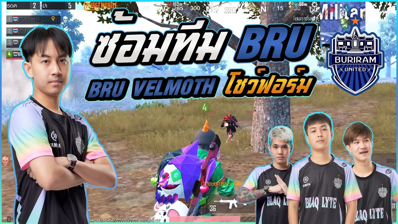 ซ้อมทีม BRU เด็กคนนี้มันมีของ