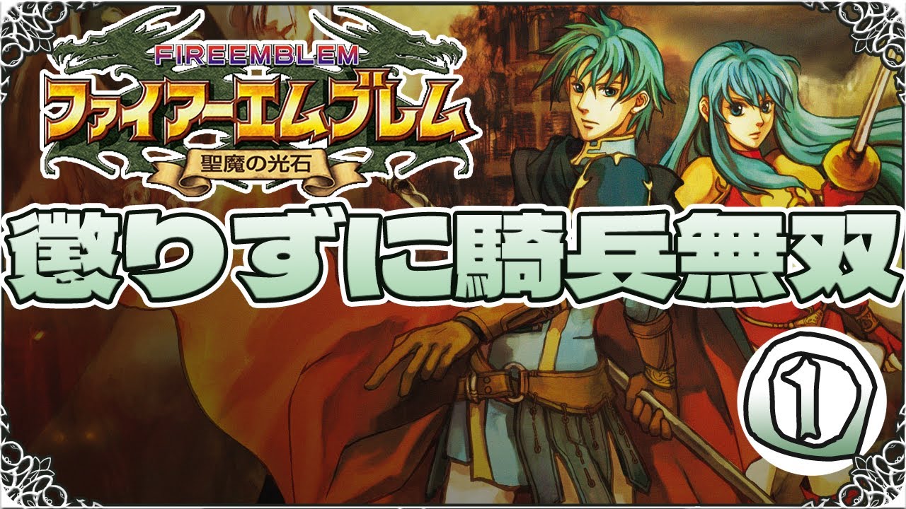 【FE聖魔の光石・縛りプレイ】懲りずに騎兵無双①【ゆっくり実況】