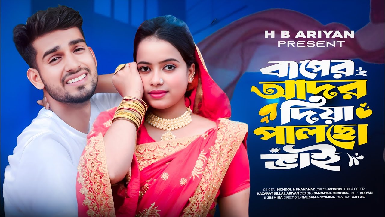 বাপের আদর দিয়া পালছো ভাই😭Baper Ador Diya Palso Vai😥 দুৰ বিদেশ দিছো গো বিয়া।#mondol#hbariyan