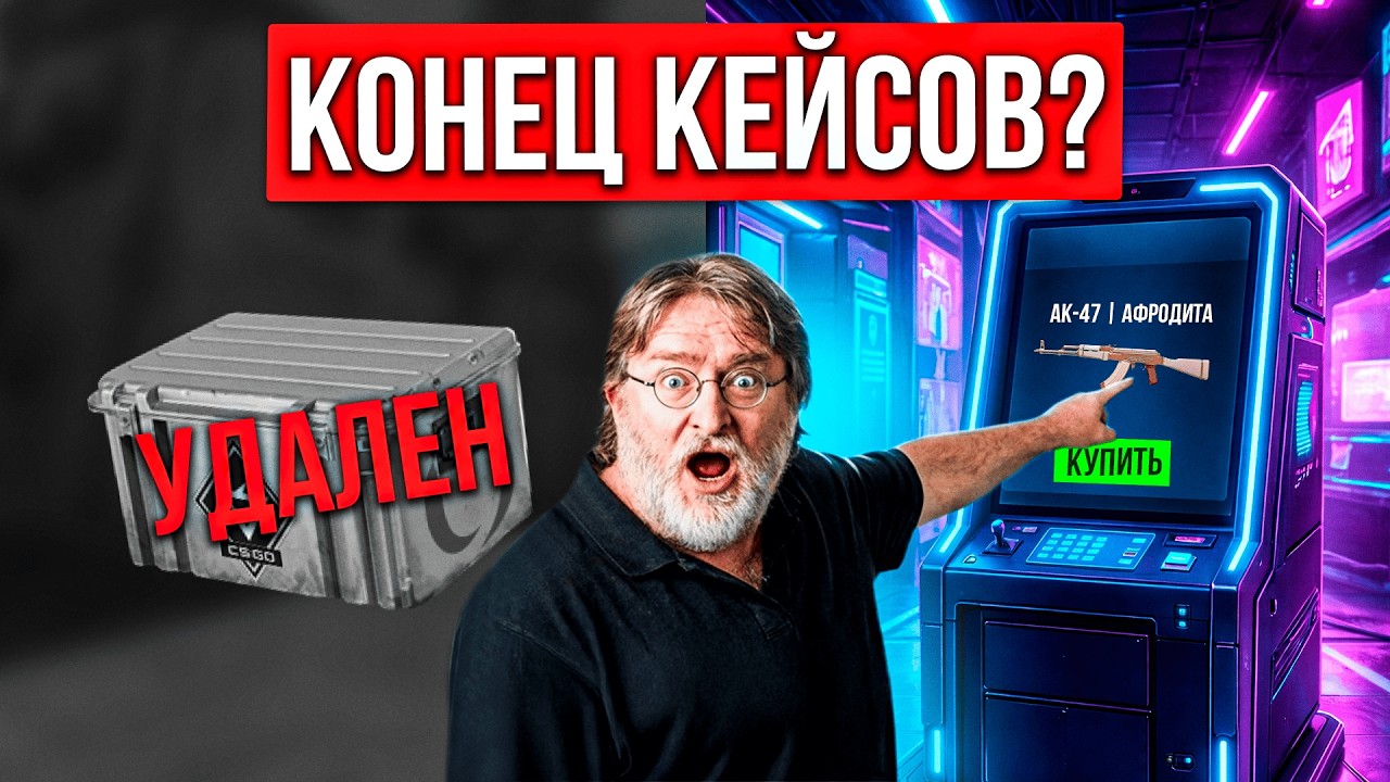 КЕЙСЫ ВСЁ? НОВАЯ СИСТЕМА ДРОПА 2026