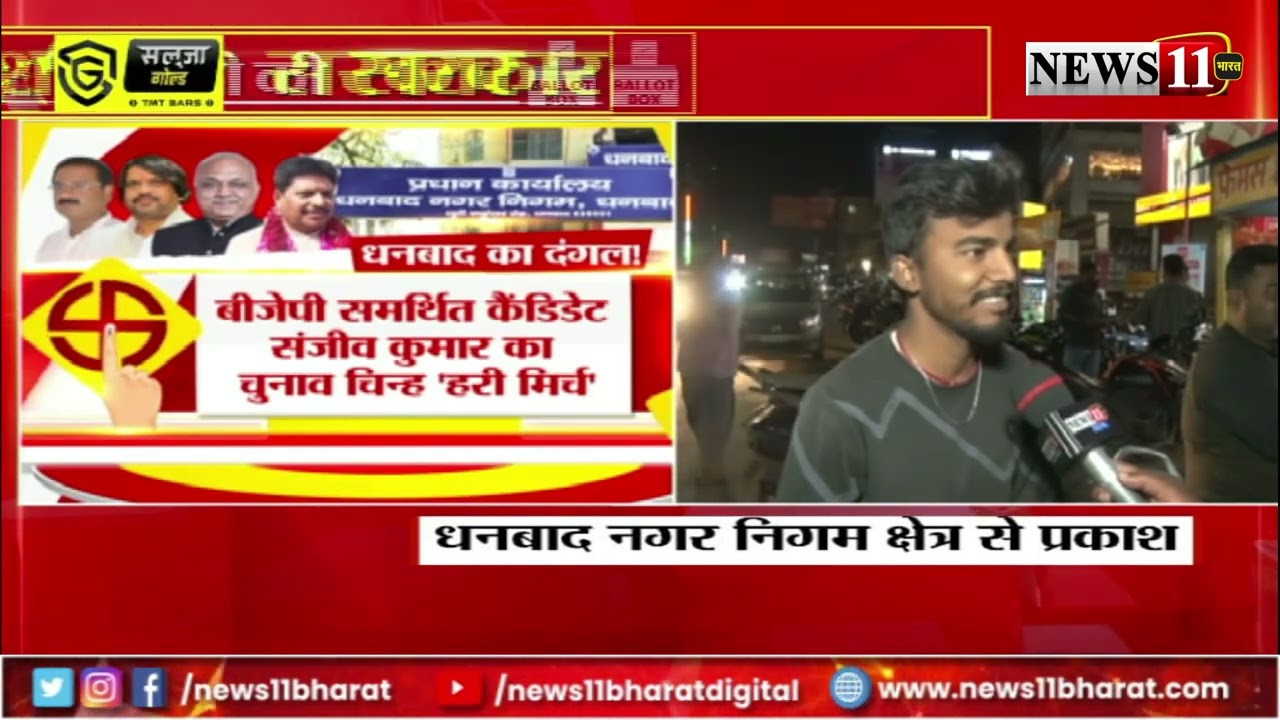 कौन बनेगा धनबाद का मेयर ? मेयर पद के लिए 29 प्रत्याशी मैदान में