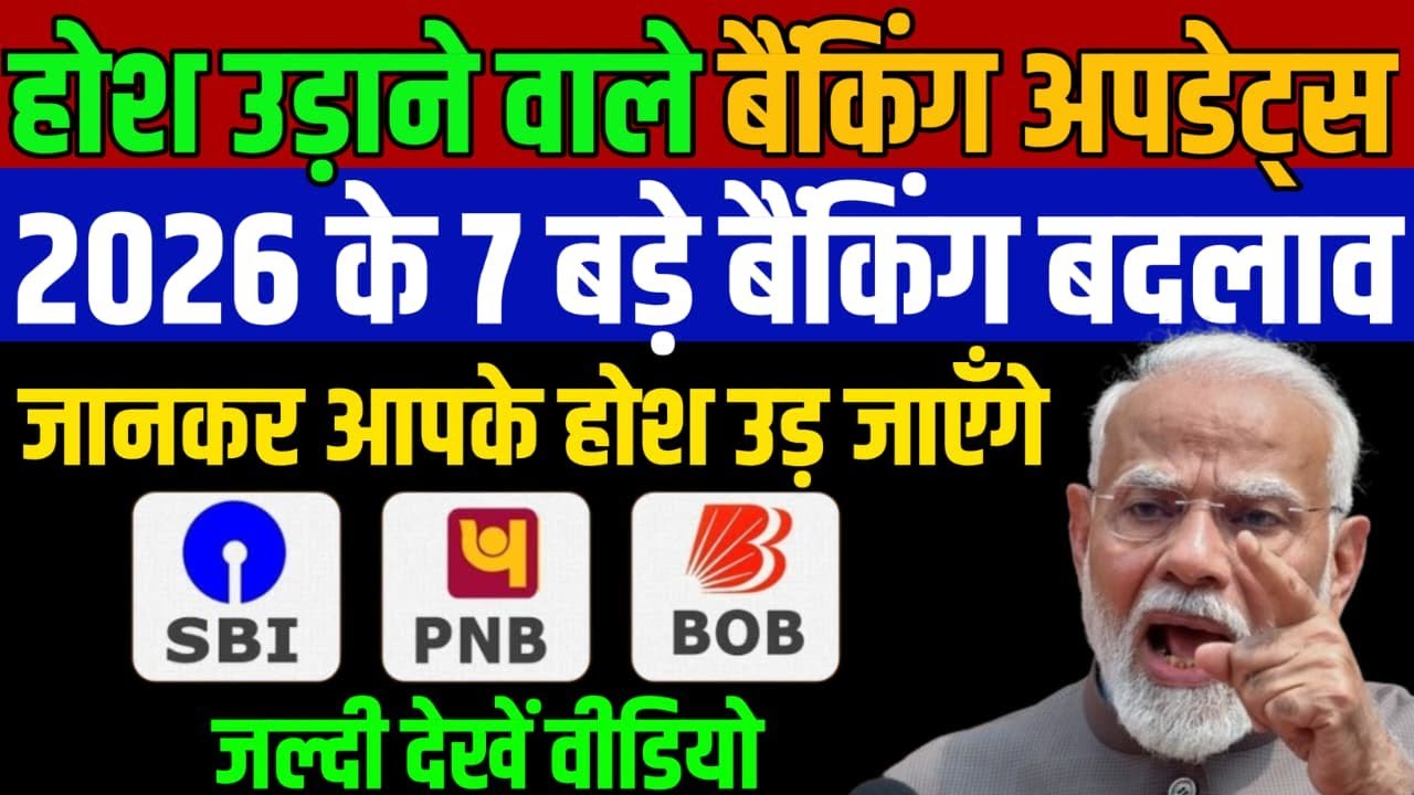 15 जनवरी 2026 से बदलेंगे बैंकिंग के 7 बड़े नियम! हर बैंक खाताधारक जरूर जान लें, वरना होगी दिक्कत