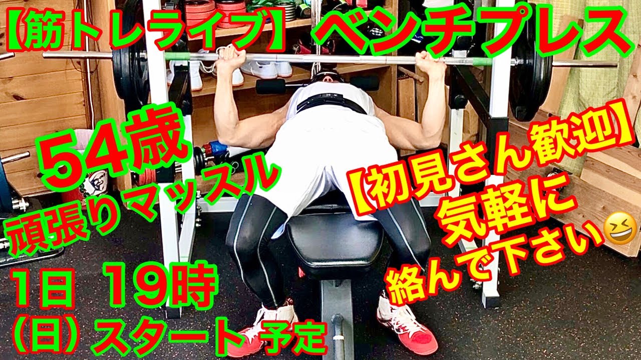 54歳現状をご覧頂き、気軽に声掛けもして下さいね😉 #ベンチプレス
