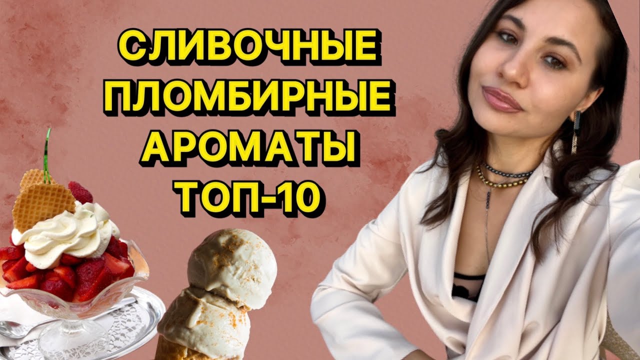 МАНКИЕ СЛИВОЧНЫЕ, ПЛОМБИРНЫЕ АРОМАТЫ-СУФЛЕ| ЧУВСТВЕННЫЙ ШЛЕЙФ