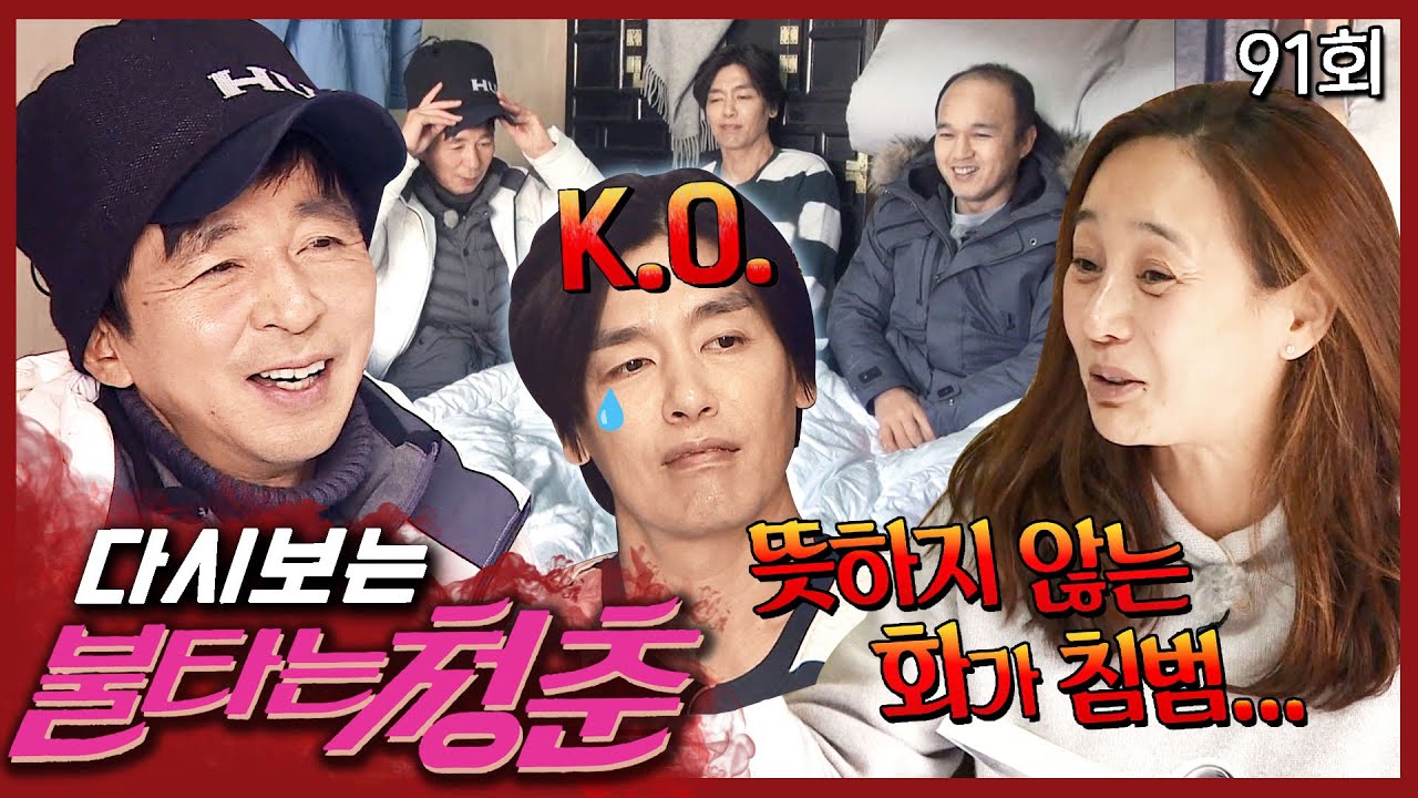 [#불타는청춘] 세상이 성국을 억까한다..💦 상처뿐인 토정비결😂 EP. 91