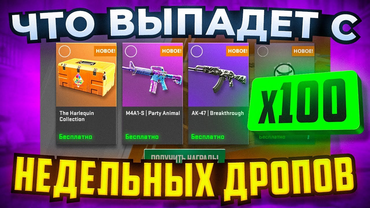 ЧТО МЫ ДОСТАНЕМ С X100 НОВЫХ ЕЖЕНЕДЕЛЬНЫХ ДРОПОВ?