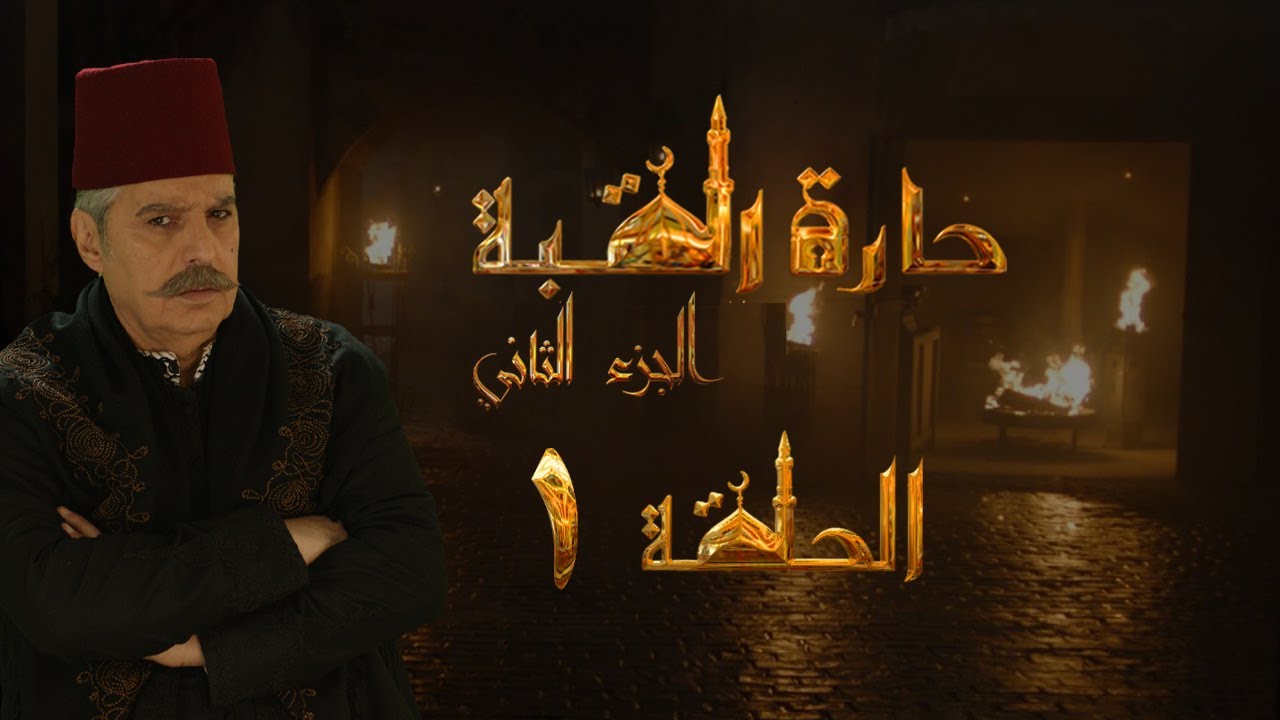 مسلسل حارة القبة الجزء الثاني الحلقة 1 الأولى بطولة عباس النوري