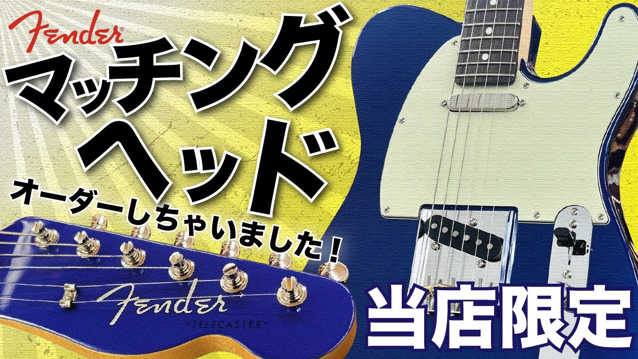 皆大好き「マッチングヘッド」のテレキャスターをオーダーしちゃいました！初心に帰ってHybrid IIシリーズをご紹介!!【柳津さんのこばなし】