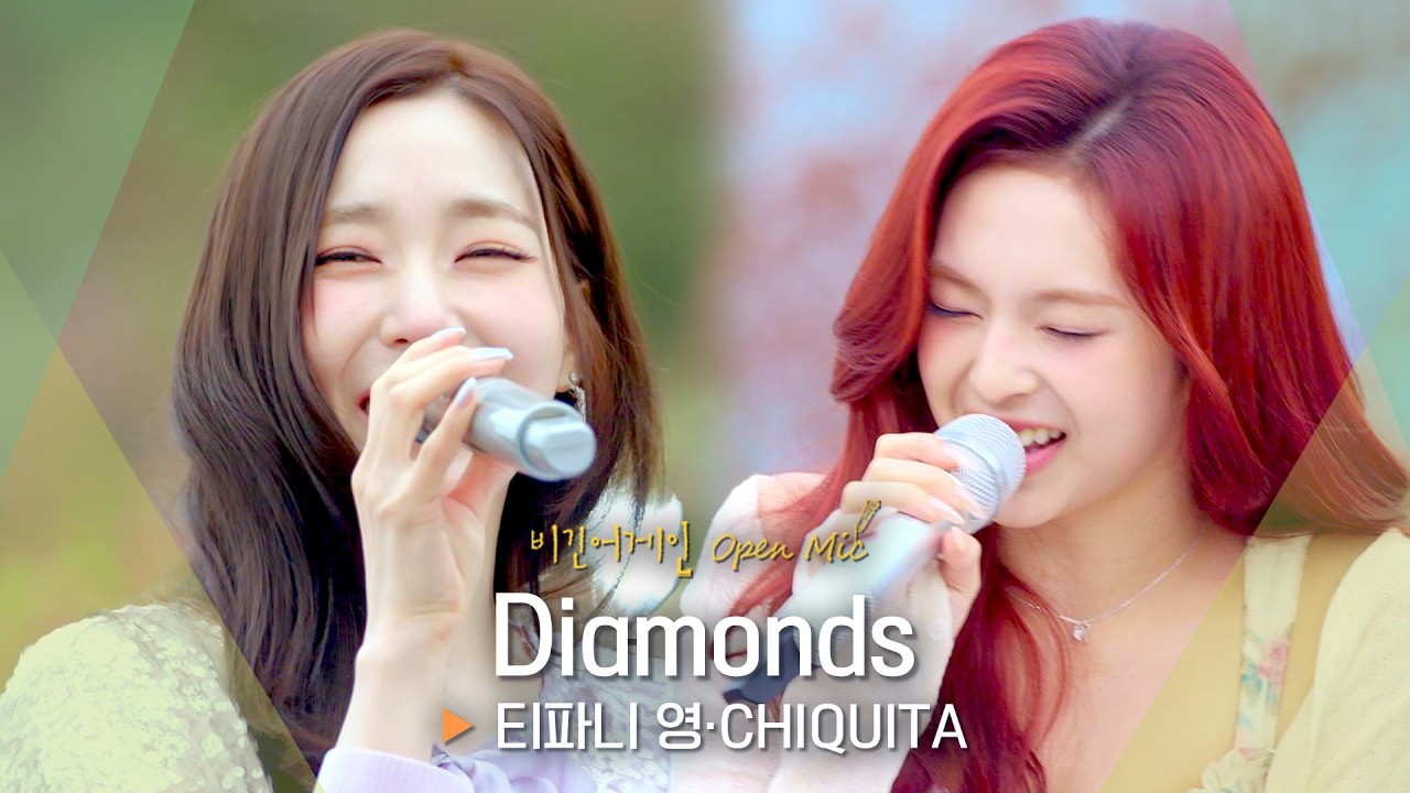 다이아몬드처럼 반짝반짝 빛나는 보컬💎 티파니 영(Tiffany Young)&middot;CHIQUITA(치키타)의 &lsquo;Diamonds&rsquo; ♬｜비긴어게인 오픈마이크
