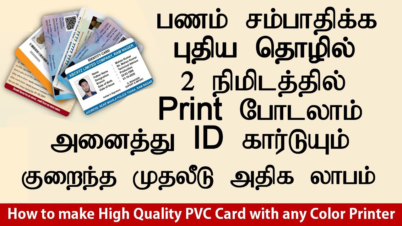 2 நிமிடத்தில் ஆதார் மற்றும் பான் ID Card பிரிண்ட் செய்யலாம் பணமும் சம்பாதிக்கலாம்