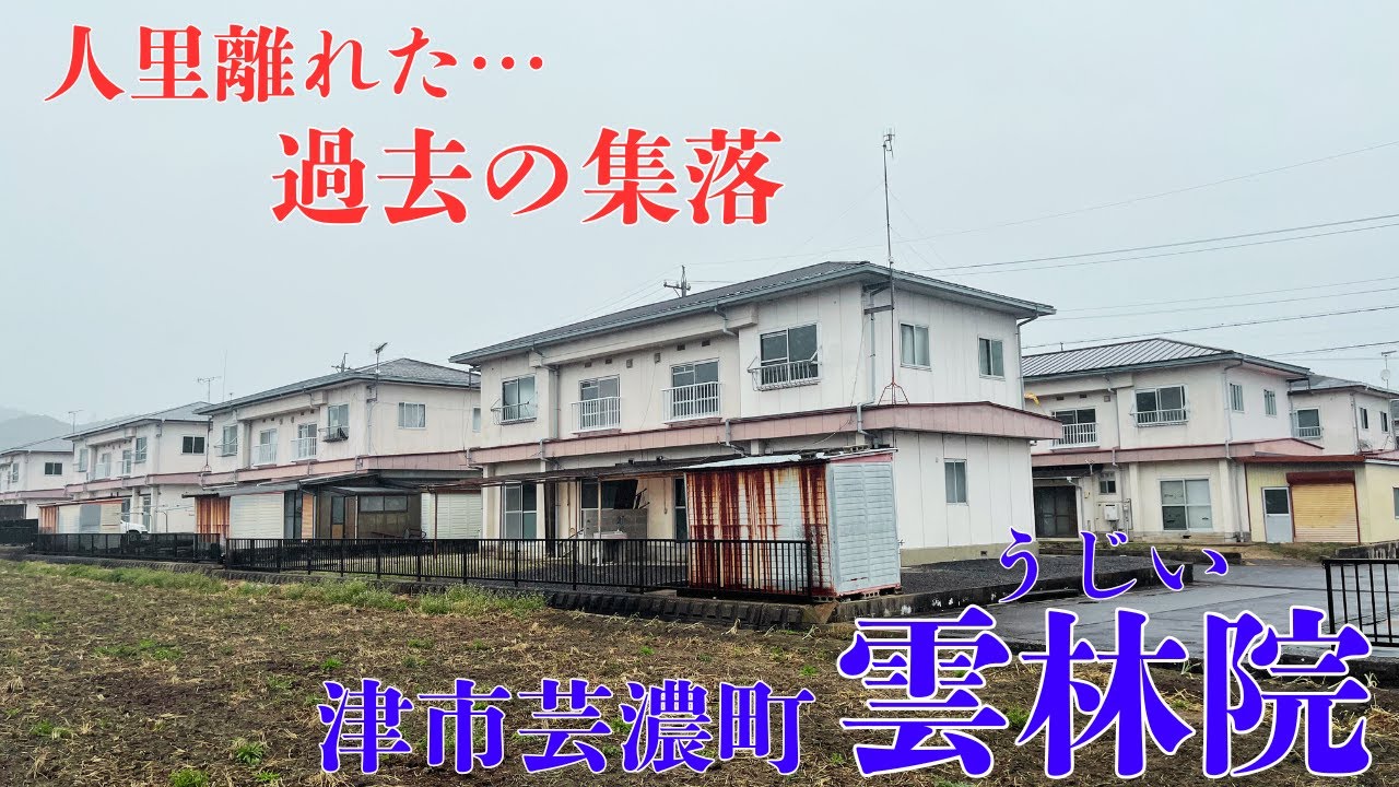 【三重県津市芸濃町の過去の集落】自然に囲まれ人里離れた地区「雲林院村」を探索
