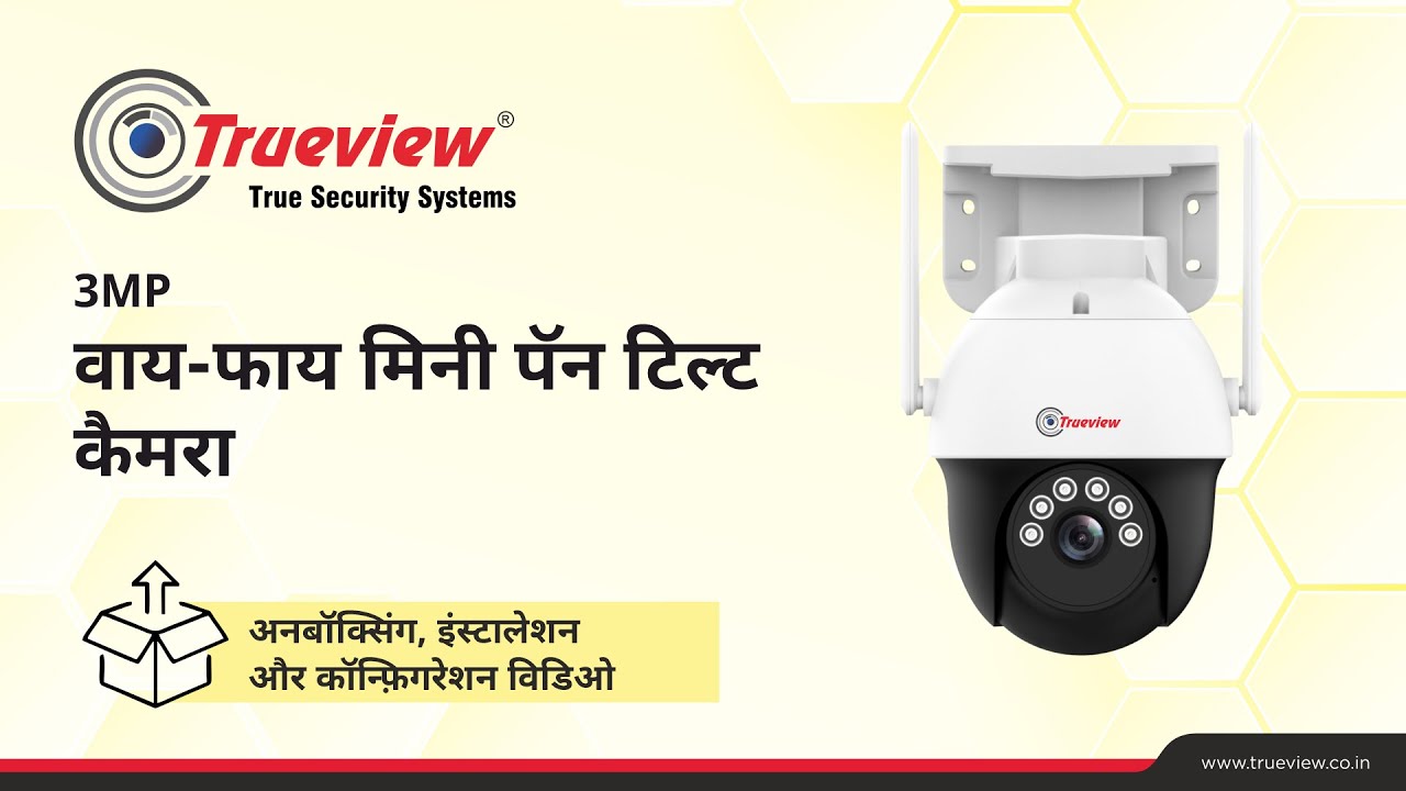 Trueview 3MP वाईफाई मिनी पीटी कैमरा अनबॉक्सिंग, इंस्‍टालेशन और कॉन्फिगरेशन