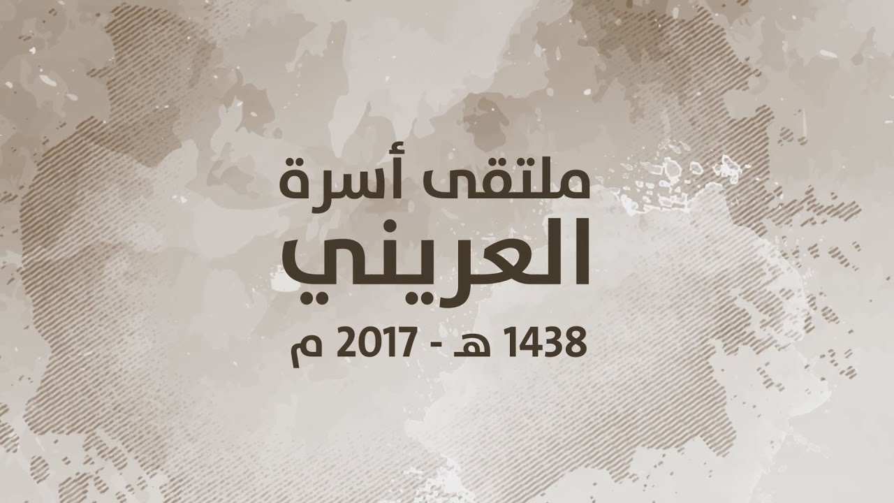 ملتقى اسرة العريني الرابع 1438 هـ - 2017 م بالبدائع انتاج قناة القصيم الفضائية