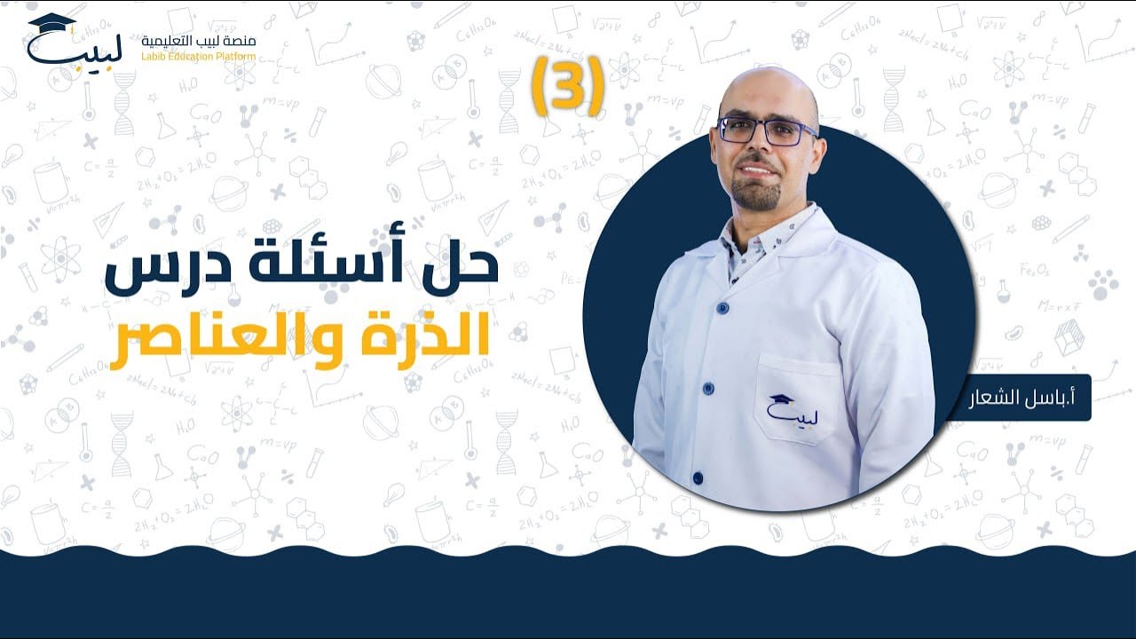 3 حل أسئلة درس الذرة والعنصر | الصف الثامن 8️⃣ | الكيمياء 🧪 | أ باسل شعار 🏅| منصة لبيب التعليمية 🎓
