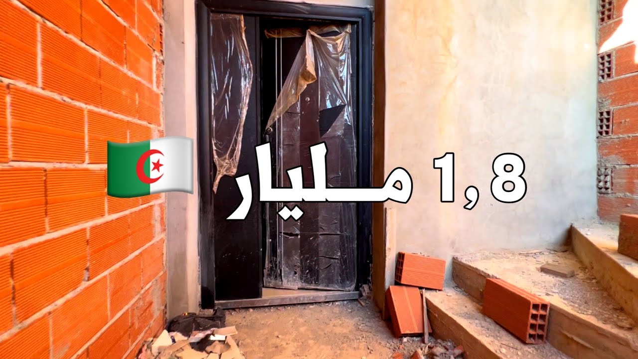 كاركاس للبيع 🚨 في سيدي موسى الجزائر 🇩🇿 السعر 1,8 مليار | رقم صاحب العقار 0556660876