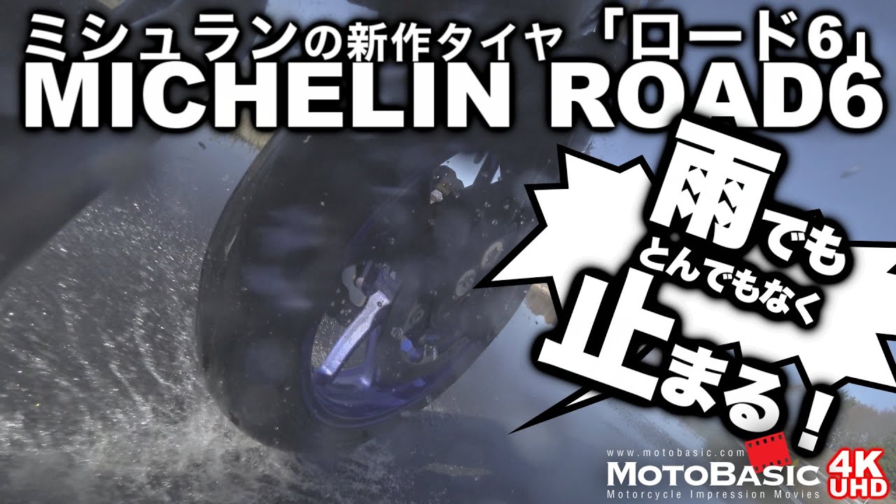 ミシュランタイヤの新作・ロード6 / ロード6GT・試乗インプレ【ウェットで信じられないくらい止まる！】ヤマハ MT-07・BMW R1250RT MICHELIN ROAD6 ROAD6GT