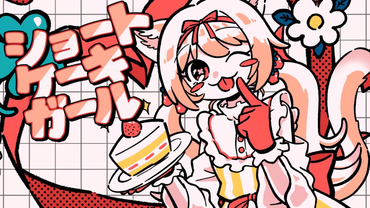 【ORIGINAL SONG】ショートケーキガール／天曰ひよ【VTuber】#ショートケーキガール