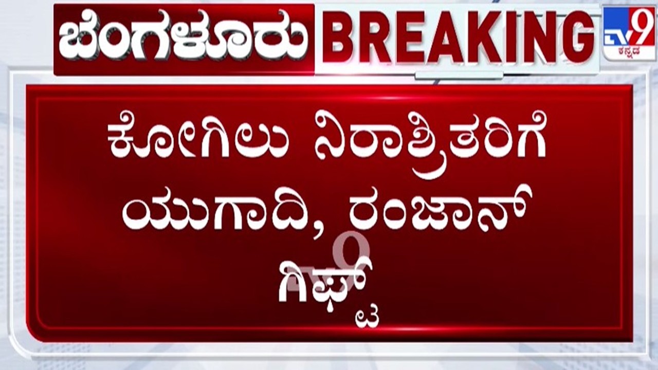 🔴 LIVE | Kogilu Demolition Case : ಕೋಗಿಲು ನಿರಾಶ್ರಿತರಿಗೆ ನಿವೇಶನ ಭಾಗ್ಯ | #tv9d