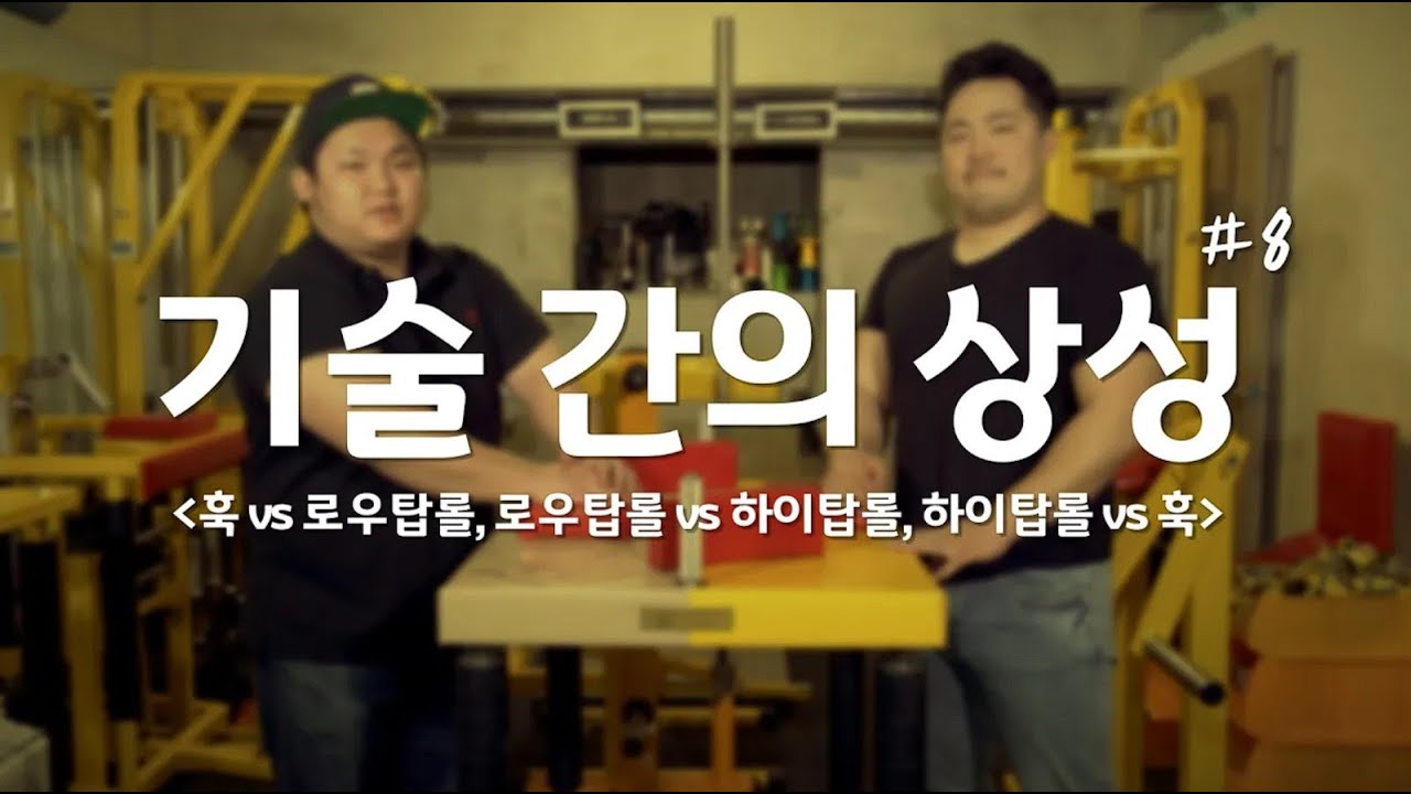 [팔씨름 백강] Ep.8 기술간의 상성 (훅, 로우탑롤, 하이탑롤) | 최초 업로드: 2020. 4. 8.