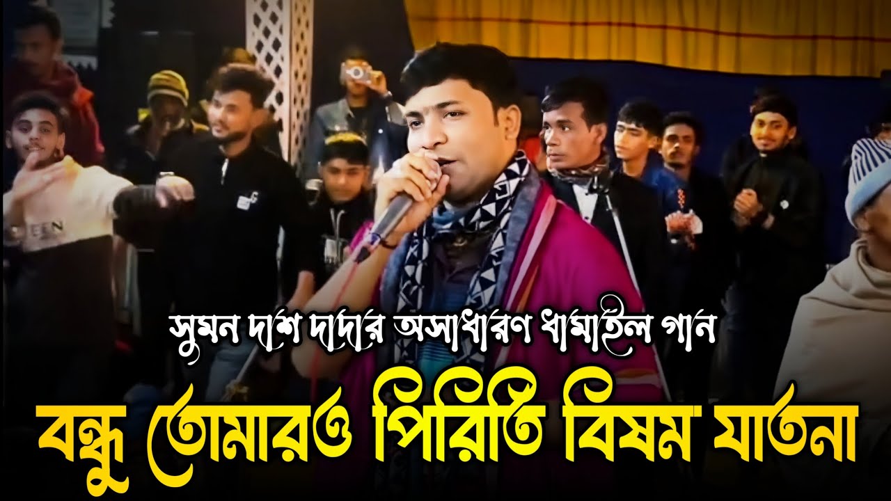 বন্ধু তোমার পিরিতি বিষম যাতনা, সুমন দাস দাদার কুঞ্জভঙ্গ, সনাতনী গান কীর্তন, Sonatoni Gan Kirtone