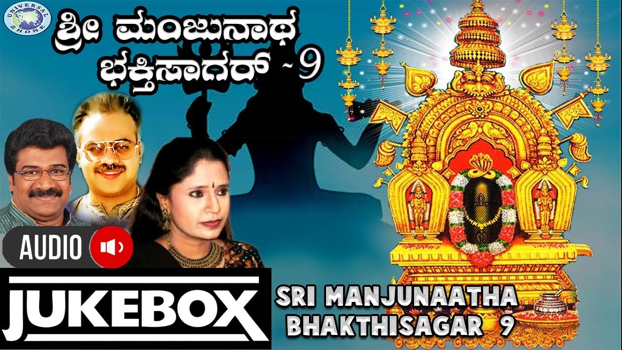 Sri Manjunaatha BhakthiSagar - 9|| Swamy Manjunatha || JUKE BOX ||B.R.Chaya,Rameshchandra || Kannada